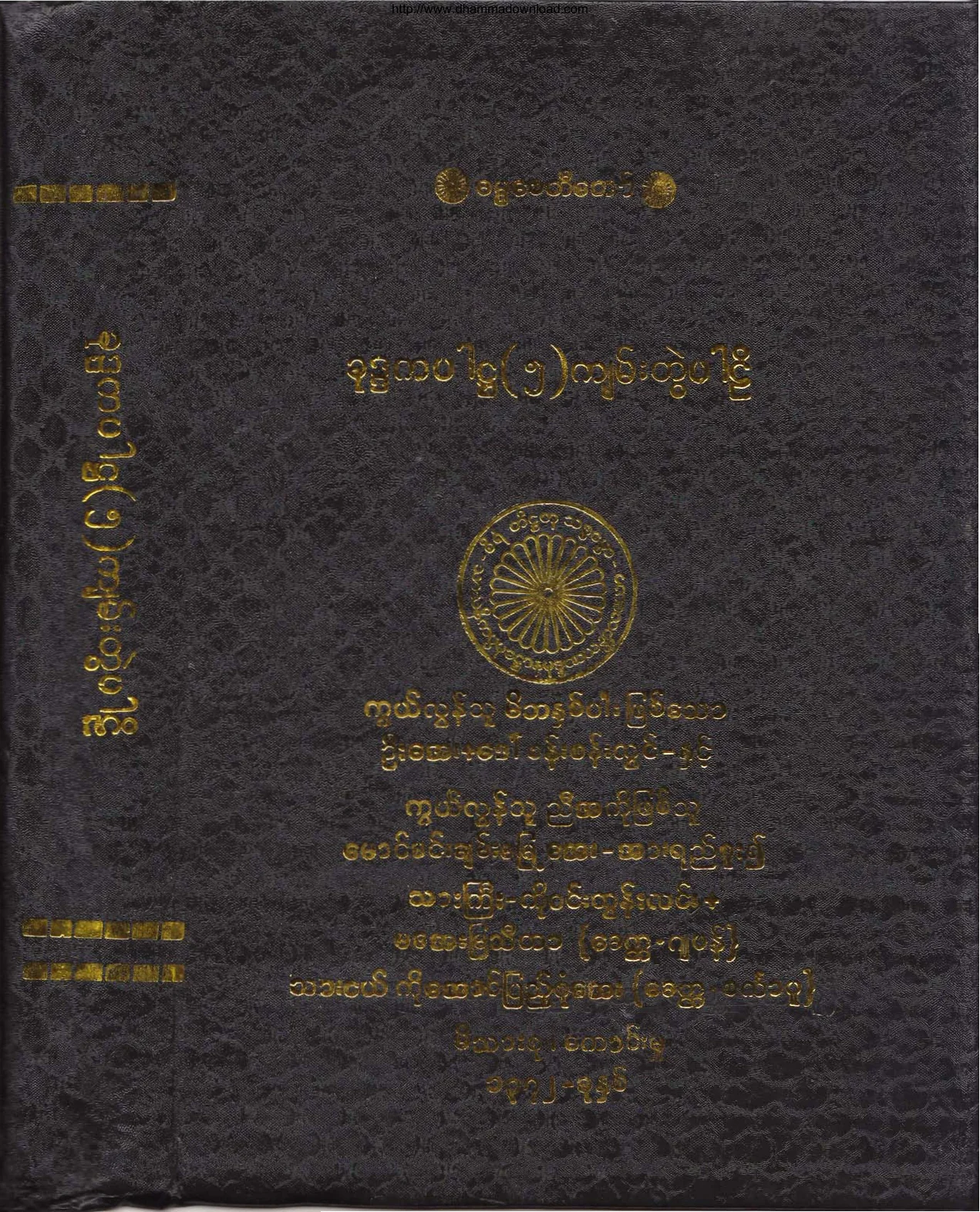 ၁၈။ ခုဒၵကပါဌ ဓမၼပဒ ဥဒါန ဣတိဝုတၱက သုတၱနိပါတပါဠိ (၅ က်မ္းတြဲ) (ခုု၊ ၁။).pdf